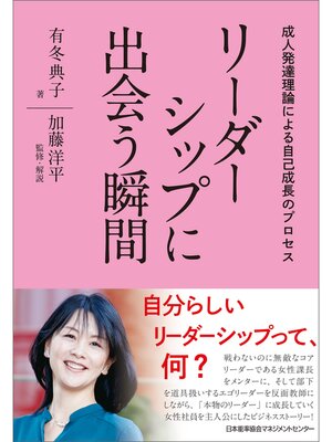 cover image of リーダーシップに出会う瞬間　成人発達理論による自己成長のプロセス
